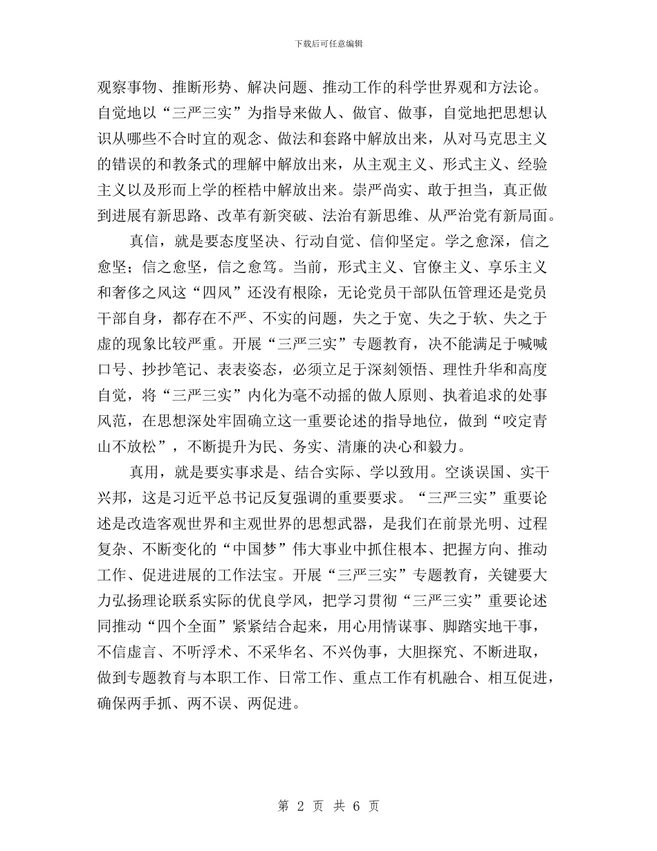 “三严三实”专题教育心得体会与“三严三实”专题教育心得体会(范本)汇编_第2页