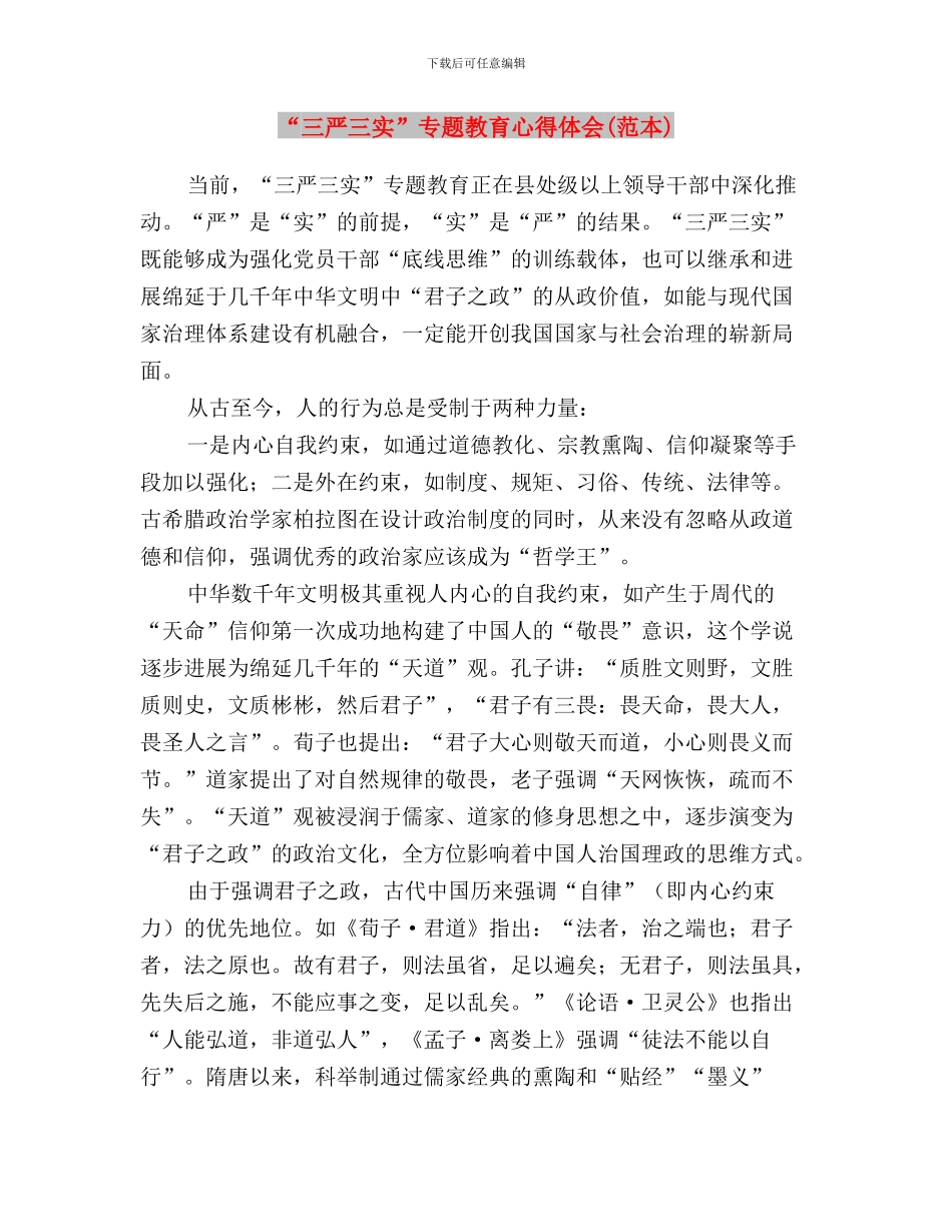 “三严三实”专题教育心得体会与“三严三实”专题教育心得体会(范本)汇编_第3页