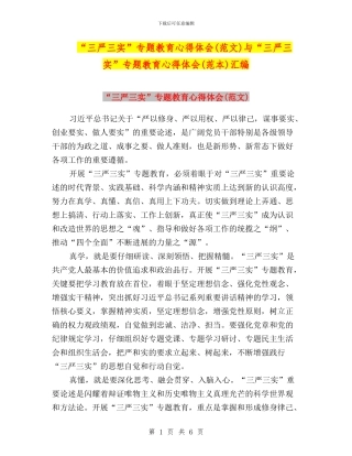 “三严三实”专题教育心得体会与“三严三实”专题教育心得体会(范本)汇编