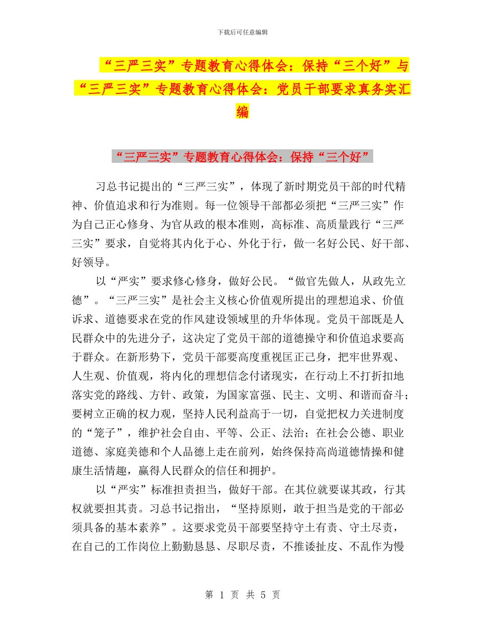 “三严三实”专题教育心得体会：保持“三个好”与“三严三实”专题教育心得体会：党员干部要求真务实汇编_第1页