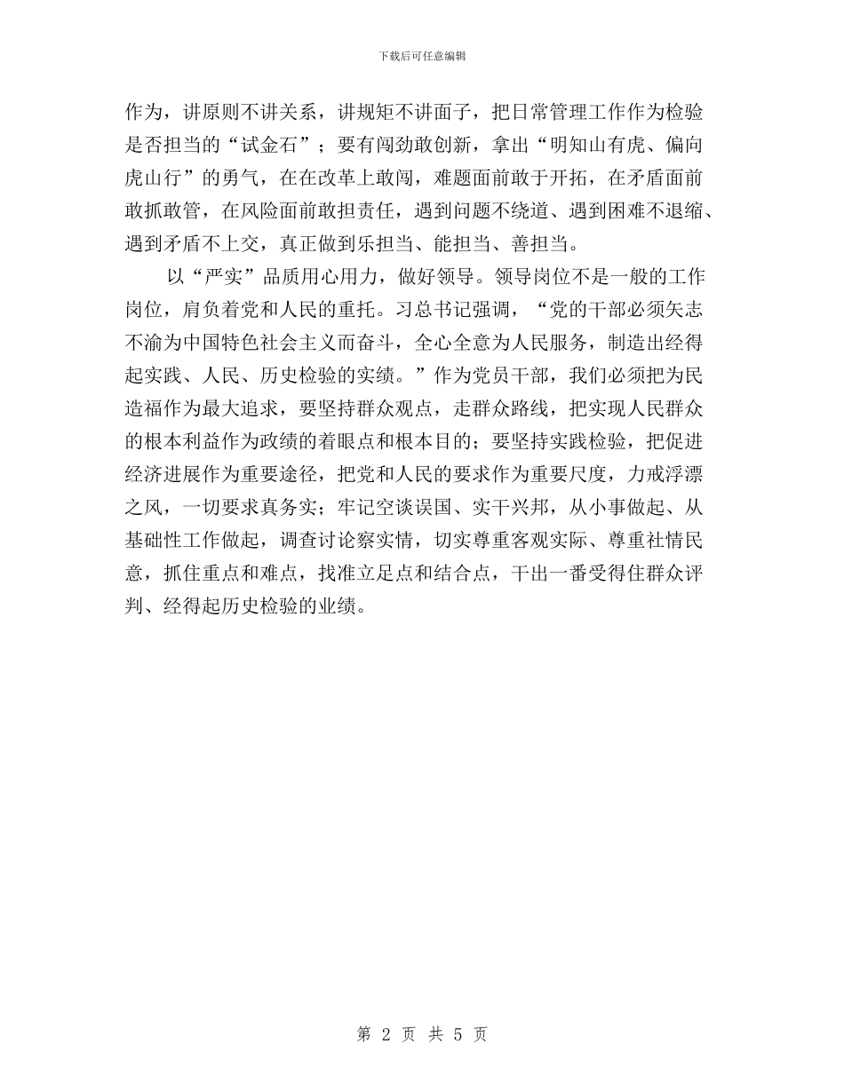“三严三实”专题教育心得体会：保持“三个好”与“三严三实”专题教育心得体会：党员干部要求真务实汇编_第2页