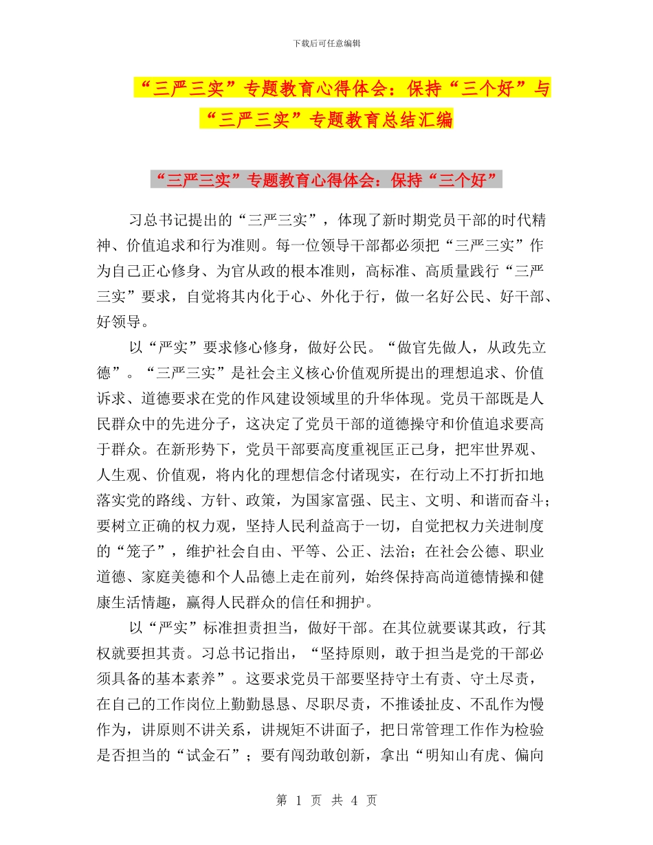 “三严三实”专题教育心得体会：保持“三个好”与“三严三实”专题教育总结汇编_第1页