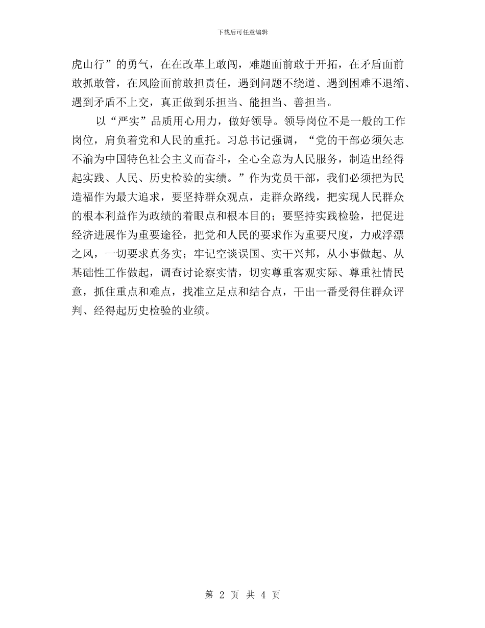 “三严三实”专题教育心得体会：保持“三个好”与“三严三实”专题教育总结汇编_第2页