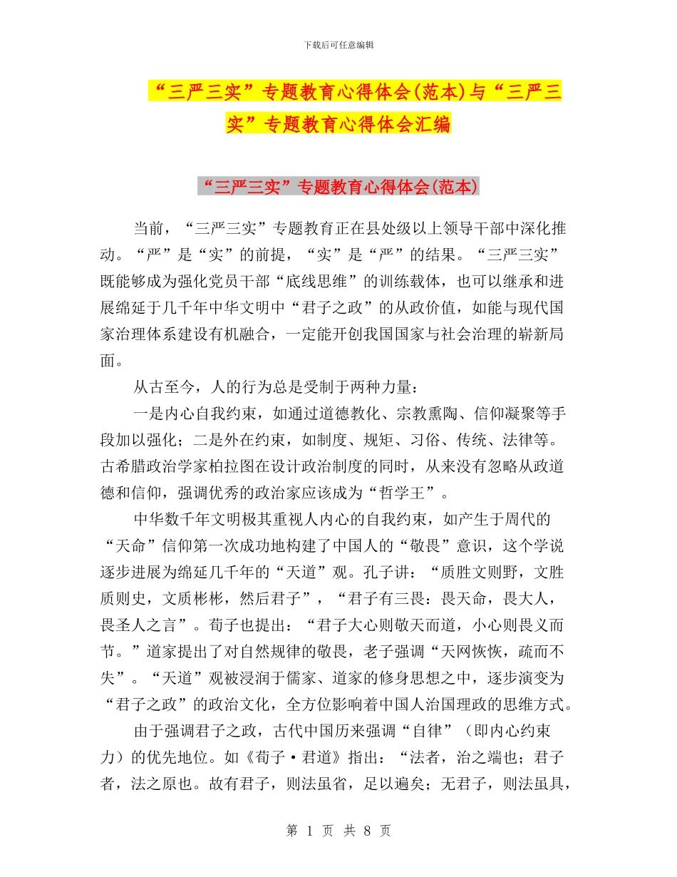 “三严三实”专题教育心得体会与“三严三实”专题教育心得体会汇编_第1页