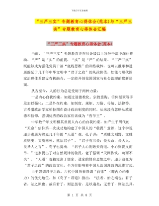 “三严三实”专题教育心得体会与“三严三实”专题教育心得体会汇编