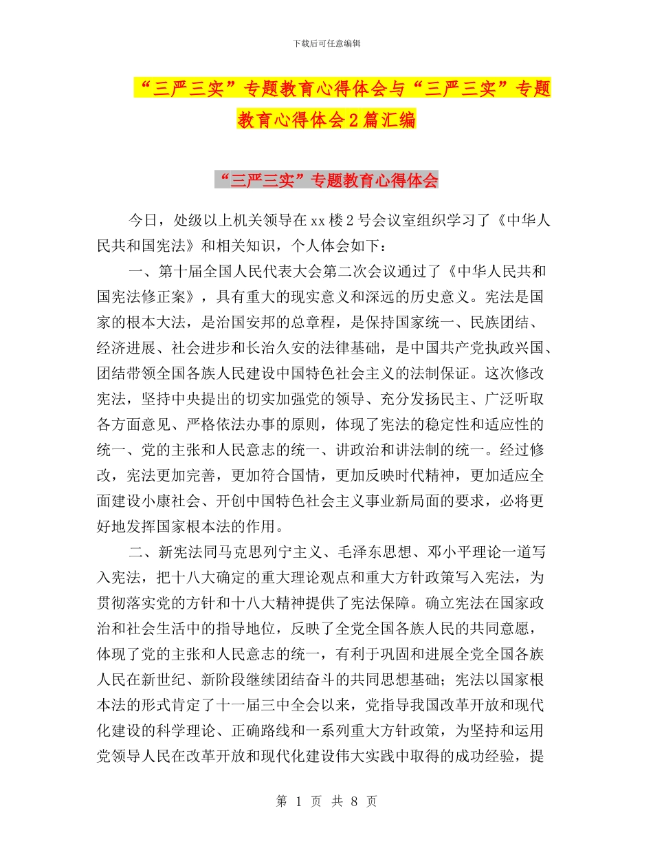 “三严三实”专题教育心得体会与“三严三实”专题教育心得体会2篇汇编_第1页