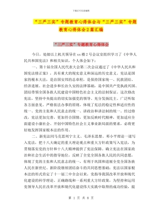 “三严三实”专题教育心得体会与“三严三实”专题教育心得体会2篇汇编