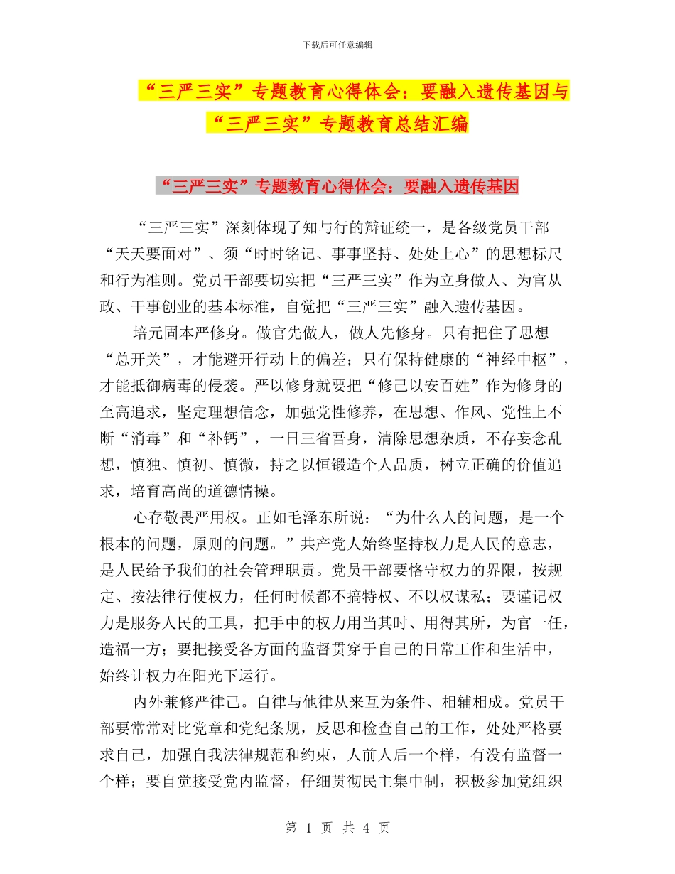 “三严三实”专题教育心得体会：要融入遗传基因与“三严三实”专题教育总结汇编_第1页