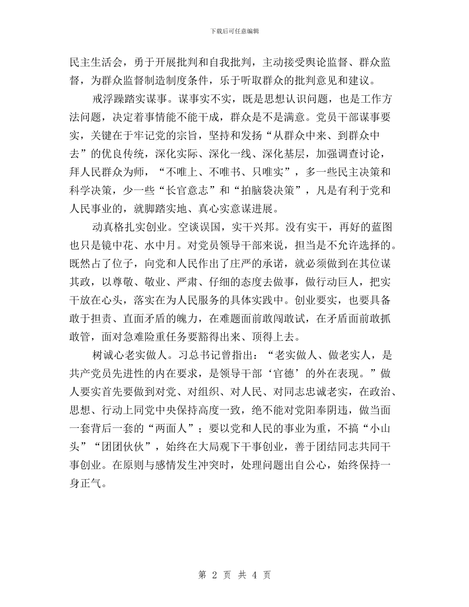 “三严三实”专题教育心得体会：要融入遗传基因与“三严三实”专题教育总结汇编_第2页