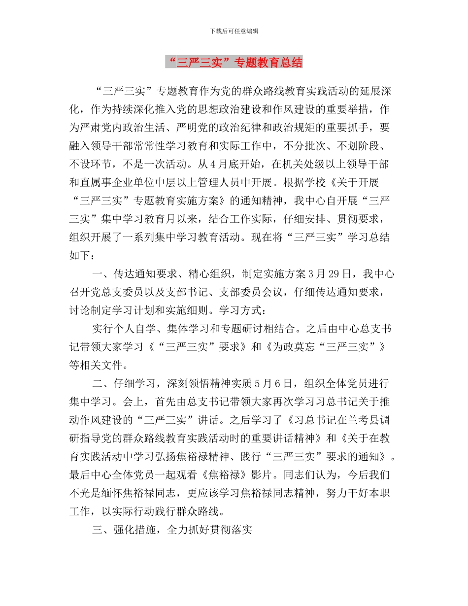 “三严三实”专题教育心得体会：要融入遗传基因与“三严三实”专题教育总结汇编_第3页