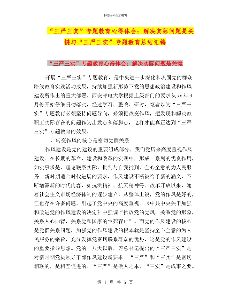 “三严三实”专题教育心得体会：解决实际问题是关键与“三严三实”专题教育总结汇编_第1页