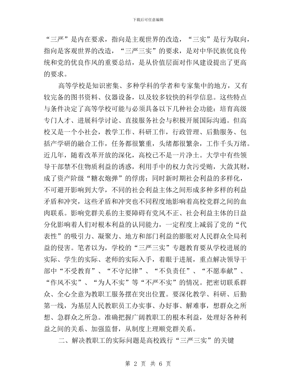 “三严三实”专题教育心得体会：解决实际问题是关键与“三严三实”专题教育总结汇编_第2页