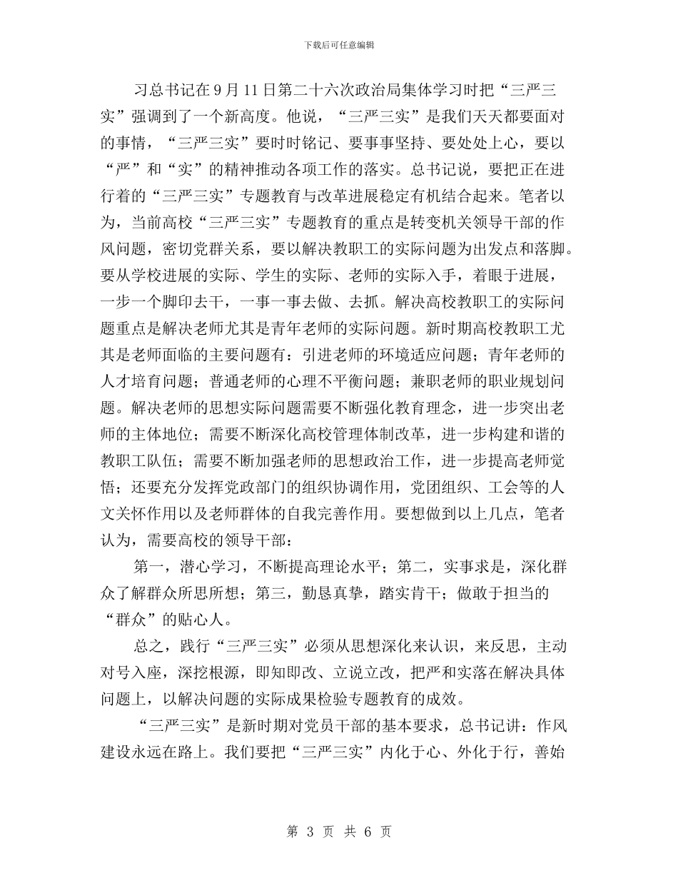 “三严三实”专题教育心得体会：解决实际问题是关键与“三严三实”专题教育总结汇编_第3页