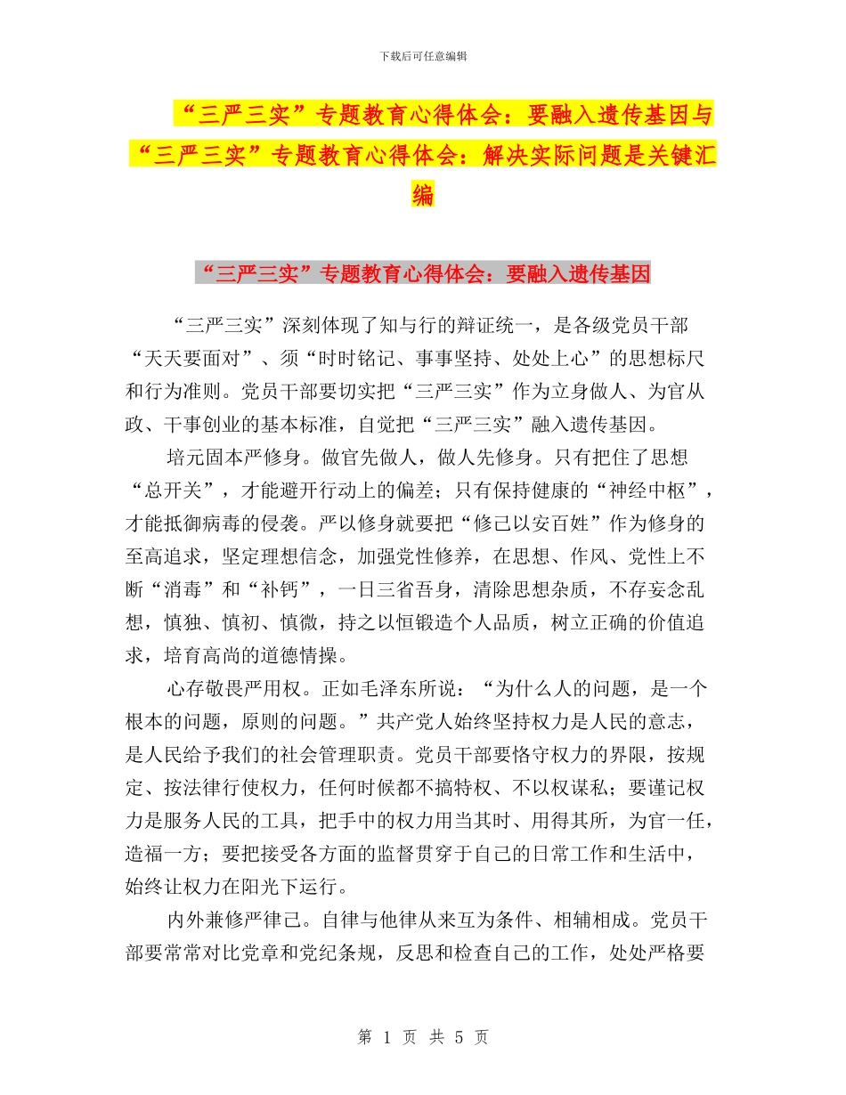 “三严三实”专题教育心得体会：要融入遗传基因与“三严三实”专题教育心得体会：解决实际问题是关键汇编_第1页