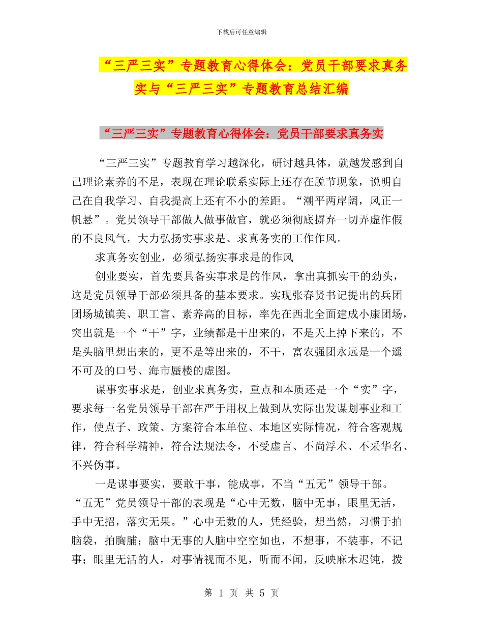 “三严三实”专题教育心得体会：党员干部要求真务实与“三严三实”专题教育总结汇编_第1页