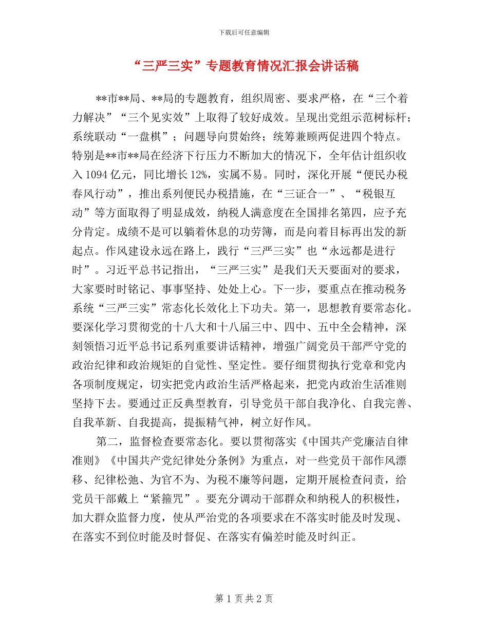 “三严三实”专题教育情况汇报会讲话稿_第1页