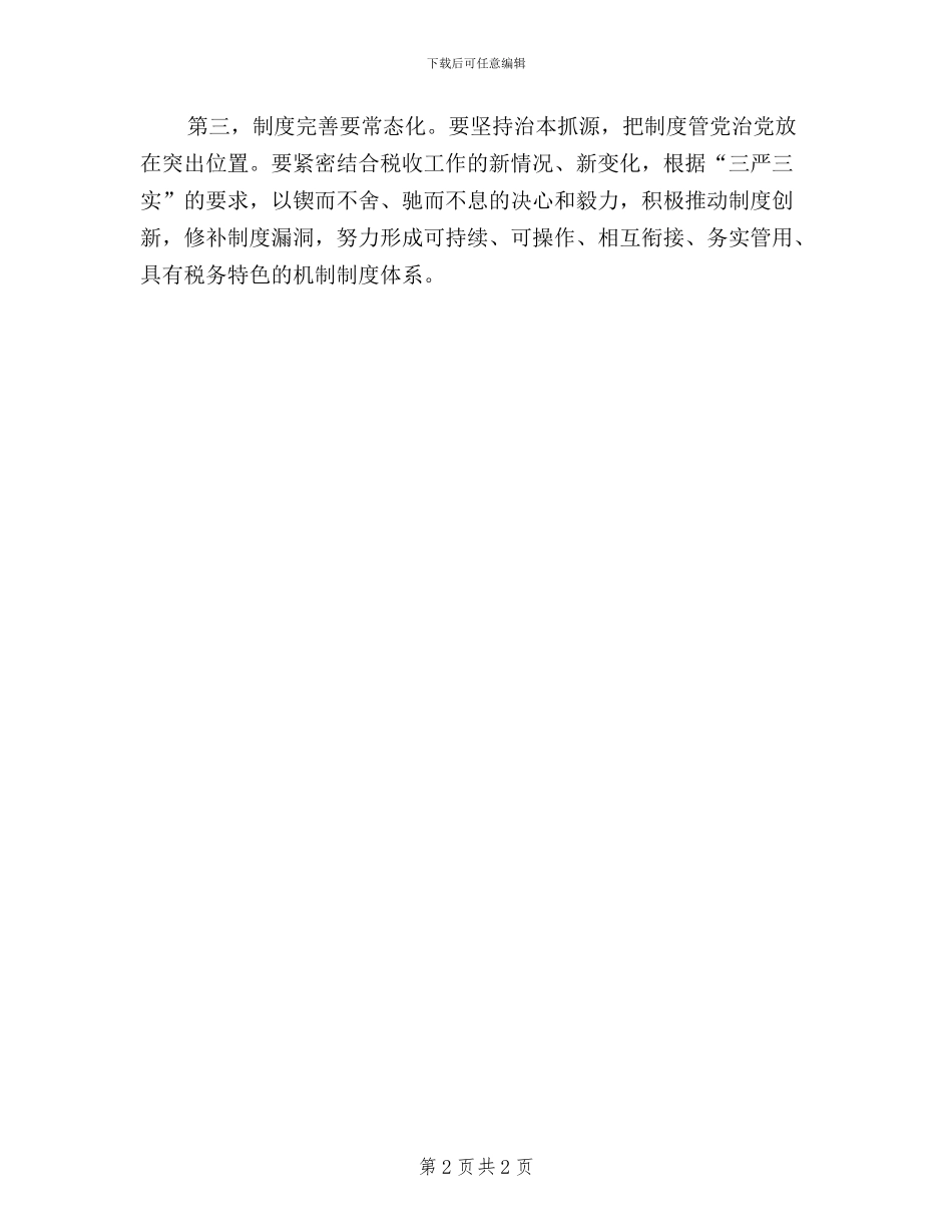 “三严三实”专题教育情况汇报会讲话稿_第2页