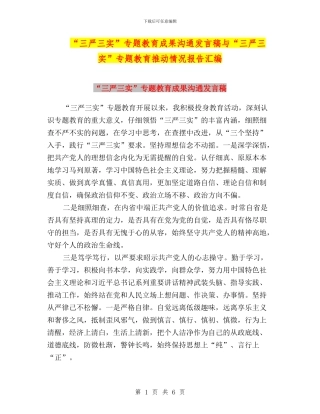 “三严三实”专题教育成果交流发言稿与“三严三实”专题教育推进情况报告汇编