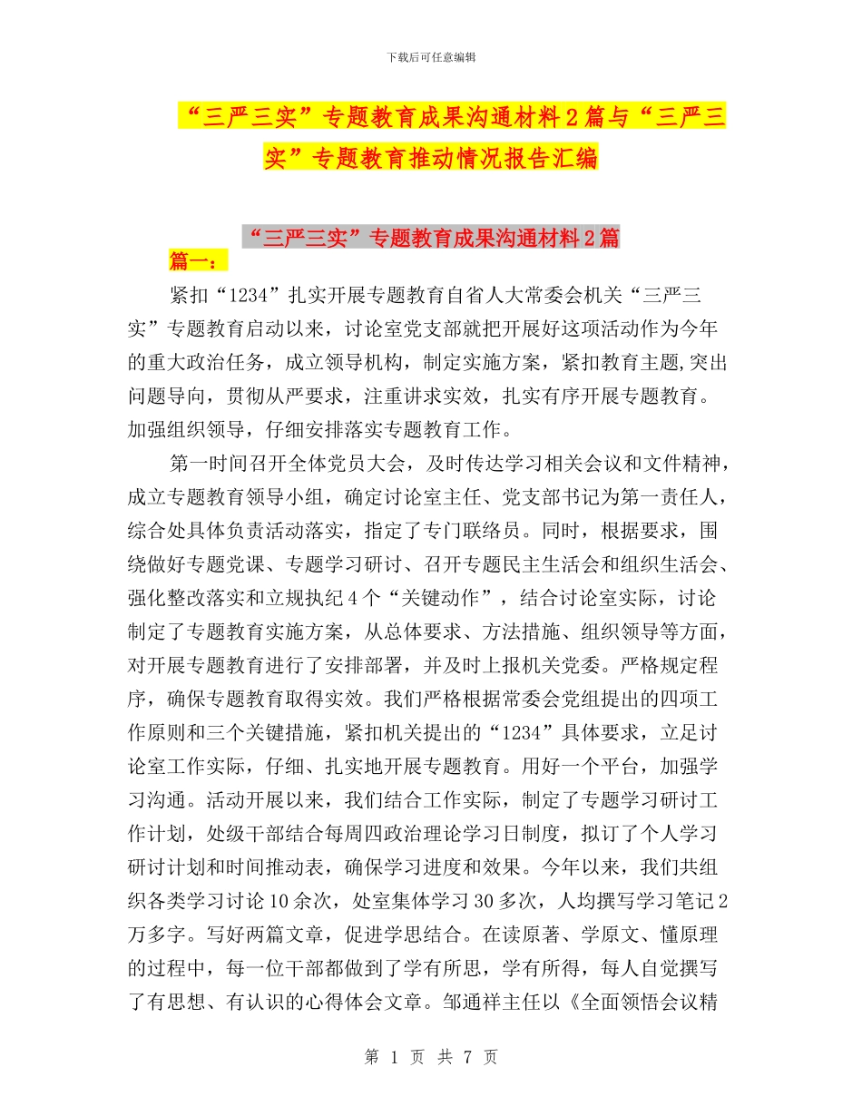 “三严三实”专题教育成果交流材料2篇与“三严三实”专题教育推进情况报告汇编_第1页