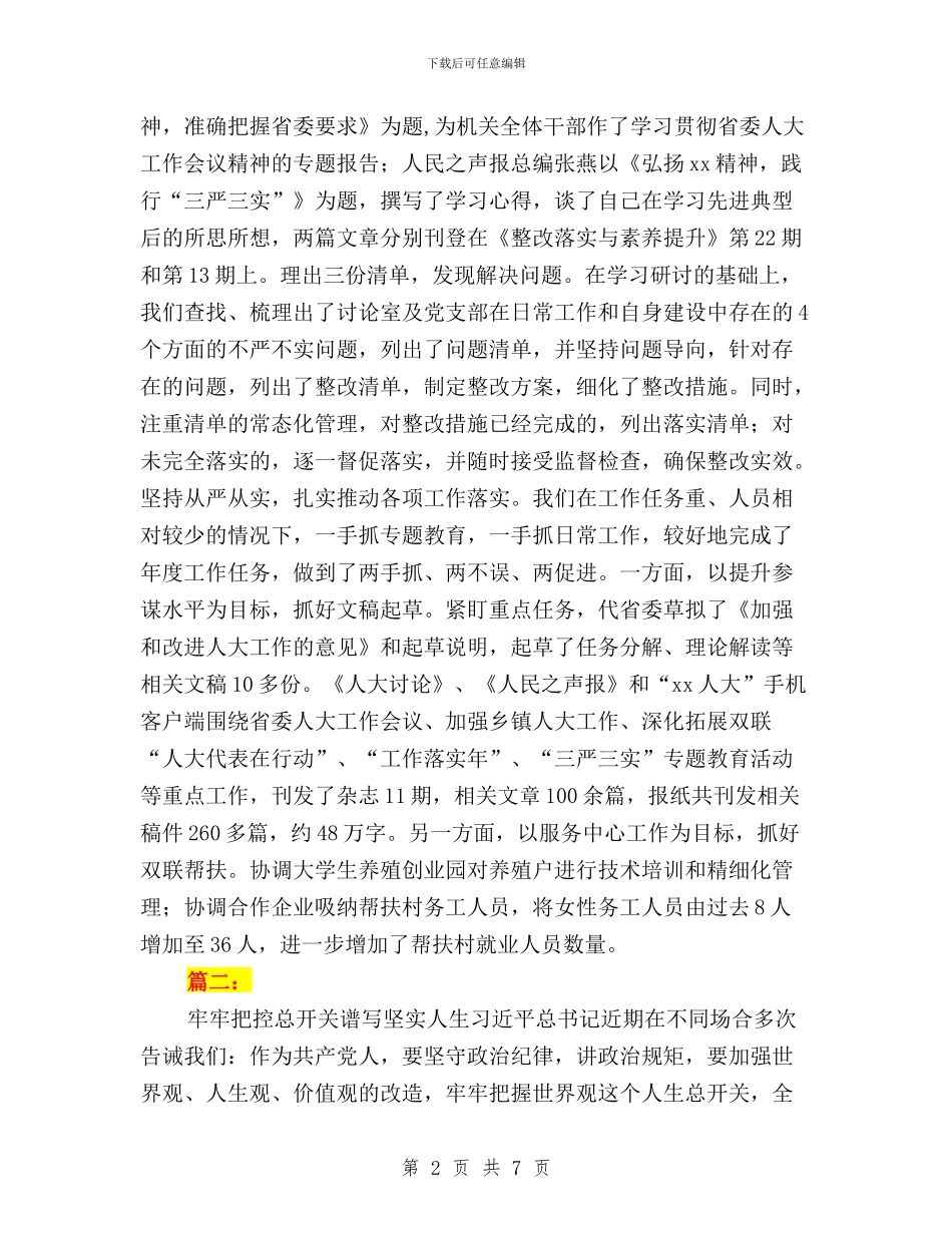 “三严三实”专题教育成果交流材料2篇与“三严三实”专题教育推进情况报告汇编_第2页