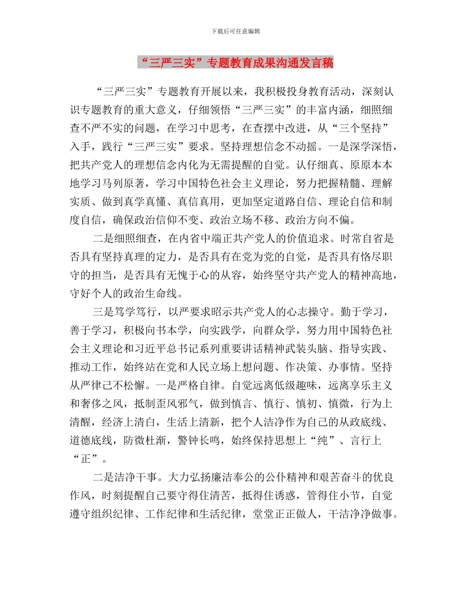 “三严三实”专题教育情况汇报会讲话稿与“三严三实”专题教育成果交流发言稿汇编_第3页