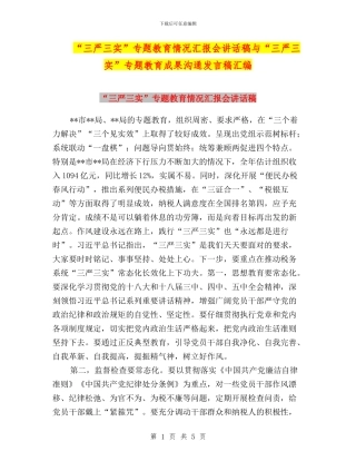 “三严三实”专题教育情况汇报会讲话稿与“三严三实”专题教育成果交流发言稿汇编