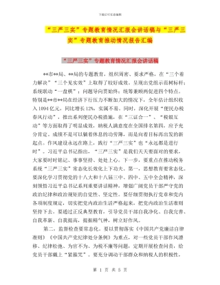 “三严三实”专题教育情况汇报会讲话稿与“三严三实”专题教育推进情况报告汇编