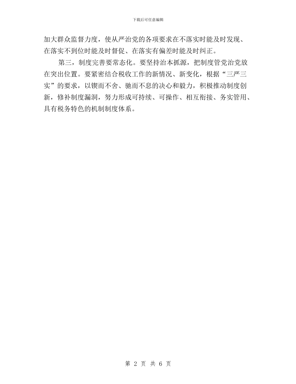 “三严三实”专题教育情况汇报会讲话稿与“三严三实”专题教育成果交流材料2篇汇编_第2页