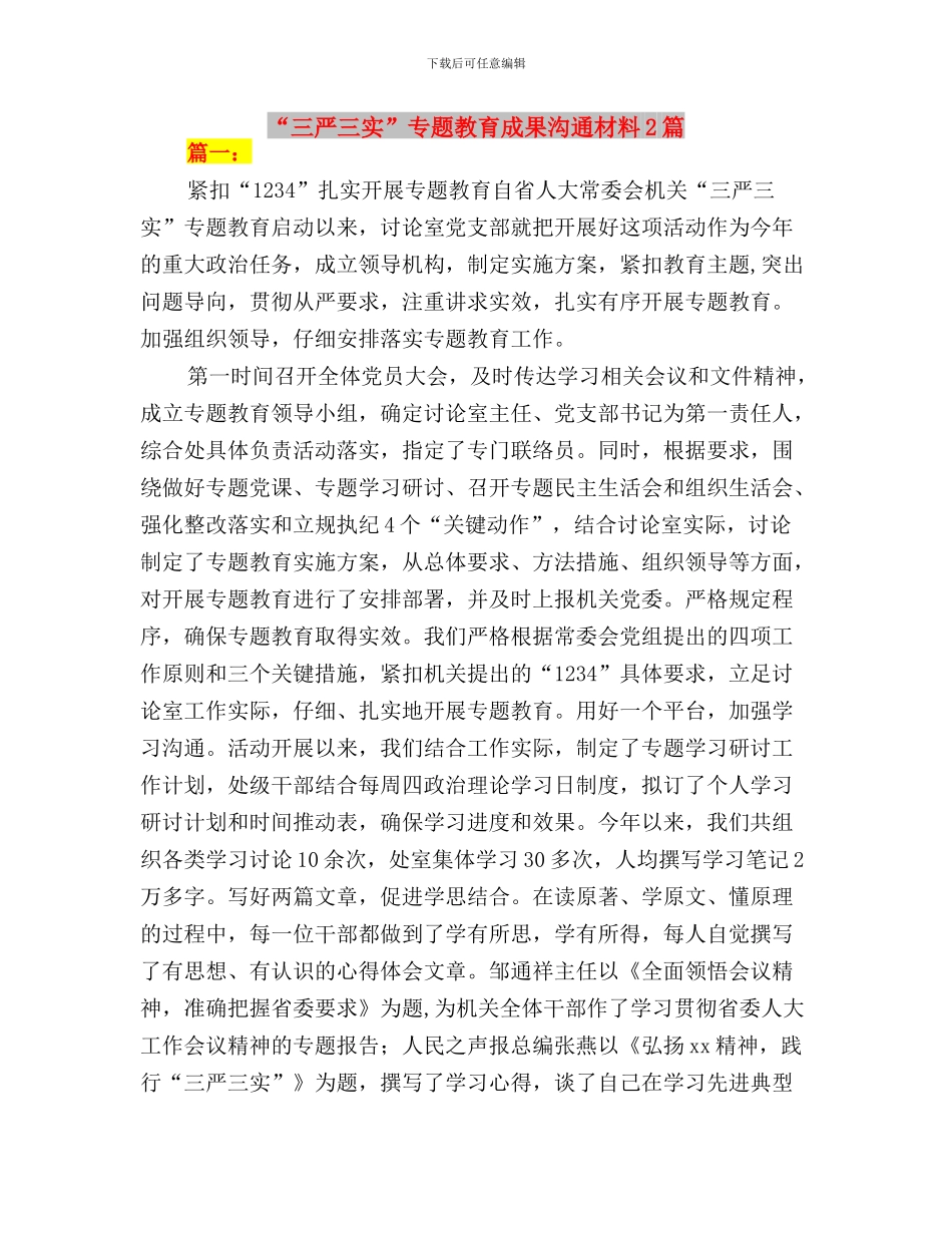 “三严三实”专题教育情况汇报会讲话稿与“三严三实”专题教育成果交流材料2篇汇编_第3页