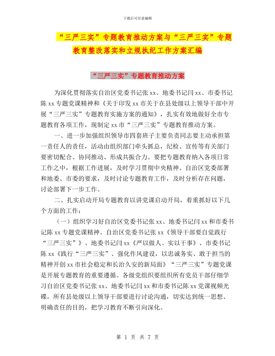 “三严三实”专题教育推进方案与“三严三实”专题教育整改落实和立规执纪工作方案汇编_第1页