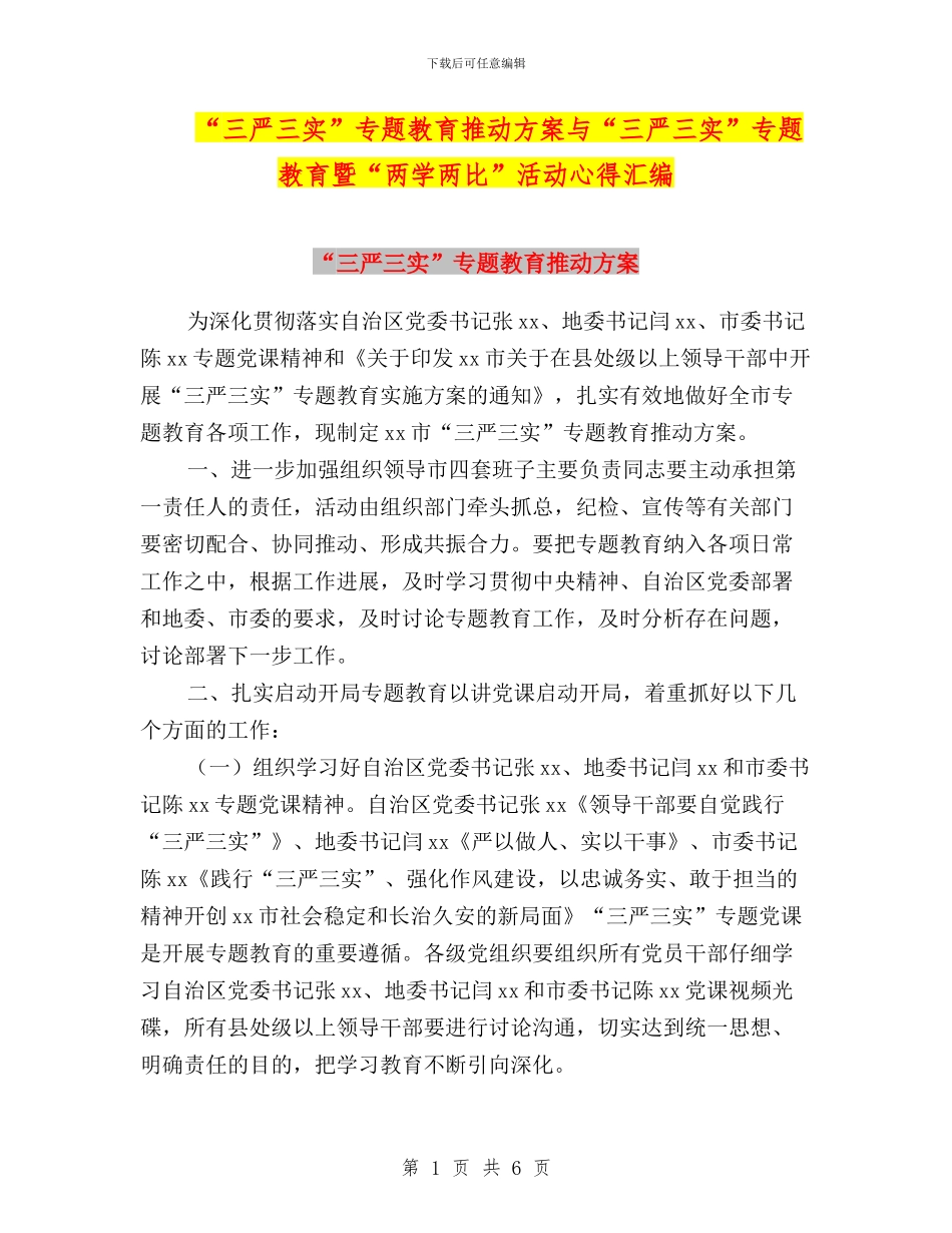 “三严三实”专题教育推进方案与“三严三实”专题教育暨“两学两比”活动心得汇编_第1页