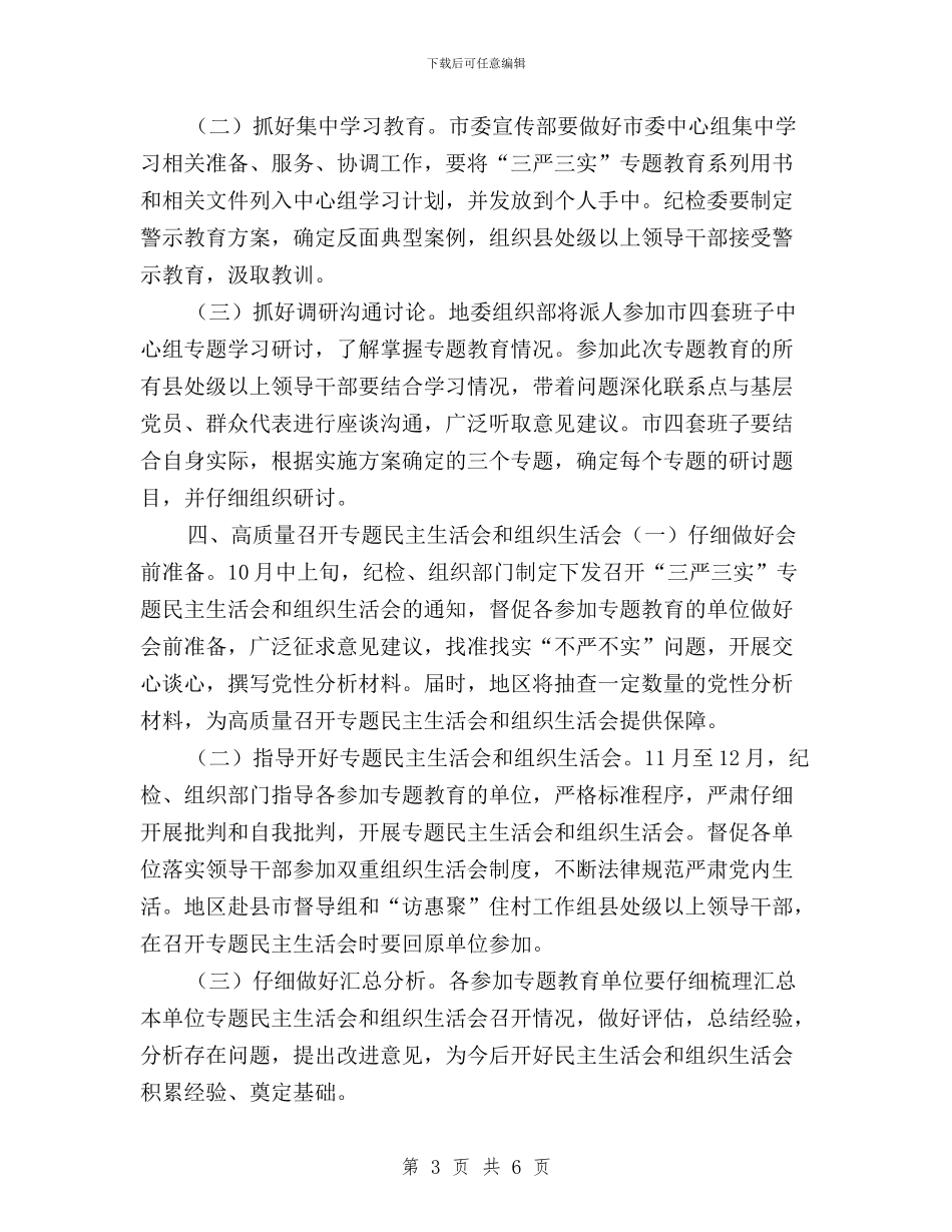 “三严三实”专题教育推进方案与“三严三实”专题教育暨“两学两比”活动心得汇编_第3页