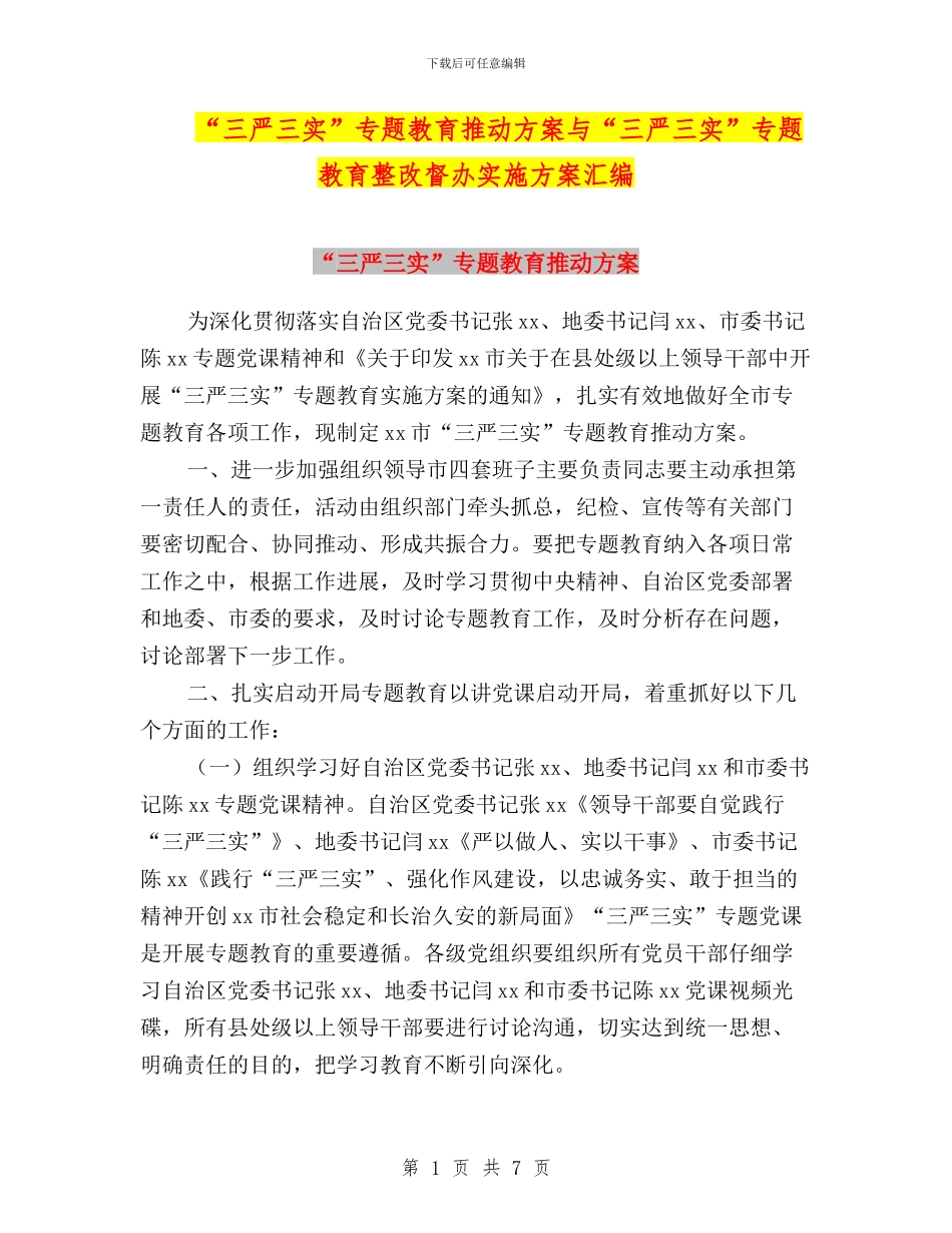 “三严三实”专题教育推进方案与“三严三实”专题教育整改督办实施方案汇编_第1页