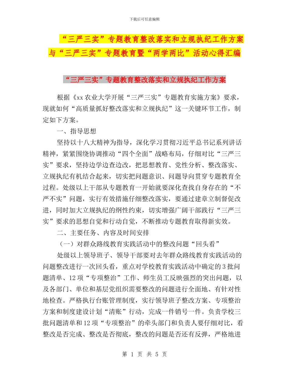 “三严三实”专题教育整改落实和立规执纪工作方案与“三严三实”专题教育暨“两学两比”活动心得汇编_第1页