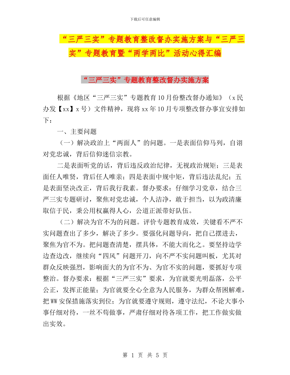 “三严三实”专题教育整改督办实施方案与“三严三实”专题教育暨“两学两比”活动心得汇编_第1页