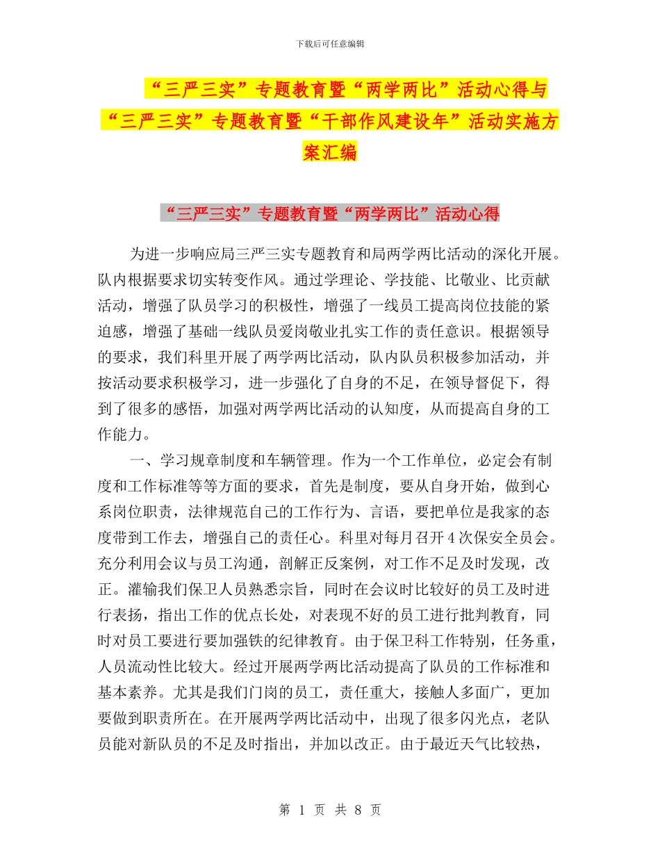 “三严三实”专题教育暨“两学两比”活动心得与“三严三实”专题教育暨“干部作风建设年”活动实施方案汇编_第1页