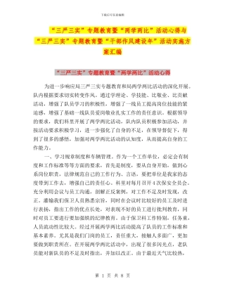 “三严三实”专题教育暨“两学两比”活动心得与“三严三实”专题教育暨“干部作风建设年”活动实施方案汇编