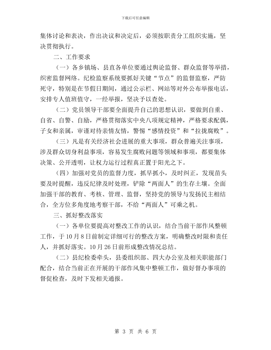 “三严三实”专题教育整改督办实施方案与“三严三实”专题教育整改落实和立规执纪工作方案汇编_第3页