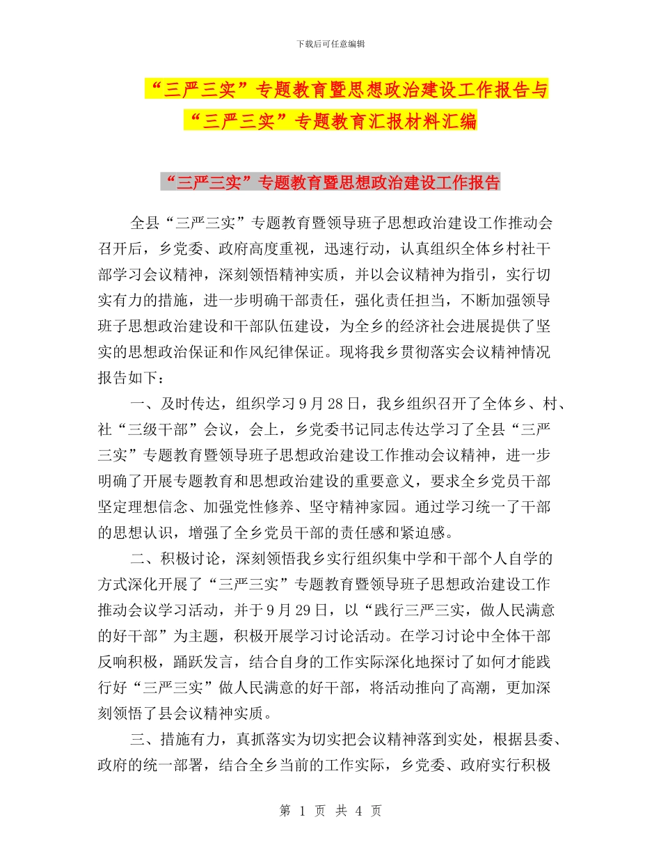 “三严三实”专题教育暨思想政治建设工作报告与“三严三实”专题教育汇报材料汇编_第1页