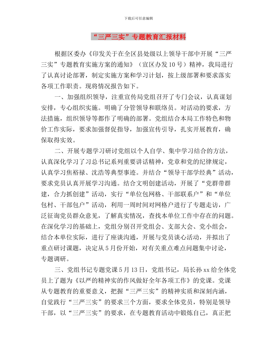 “三严三实”专题教育暨思想政治建设工作报告与“三严三实”专题教育汇报材料汇编_第3页