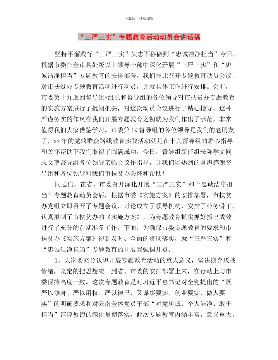 “三严三实”专题教育暨思想政治建设工作报告与“三严三实”专题教育活动动员会讲话稿汇编_第3页