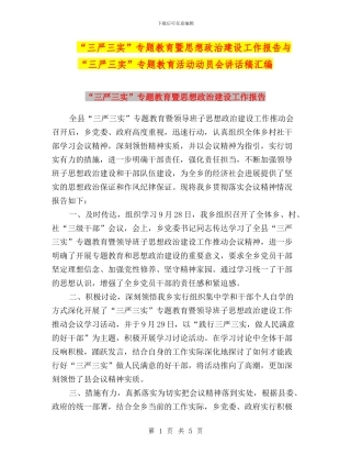 “三严三实”专题教育暨思想政治建设工作报告与“三严三实”专题教育活动动员会讲话稿汇编