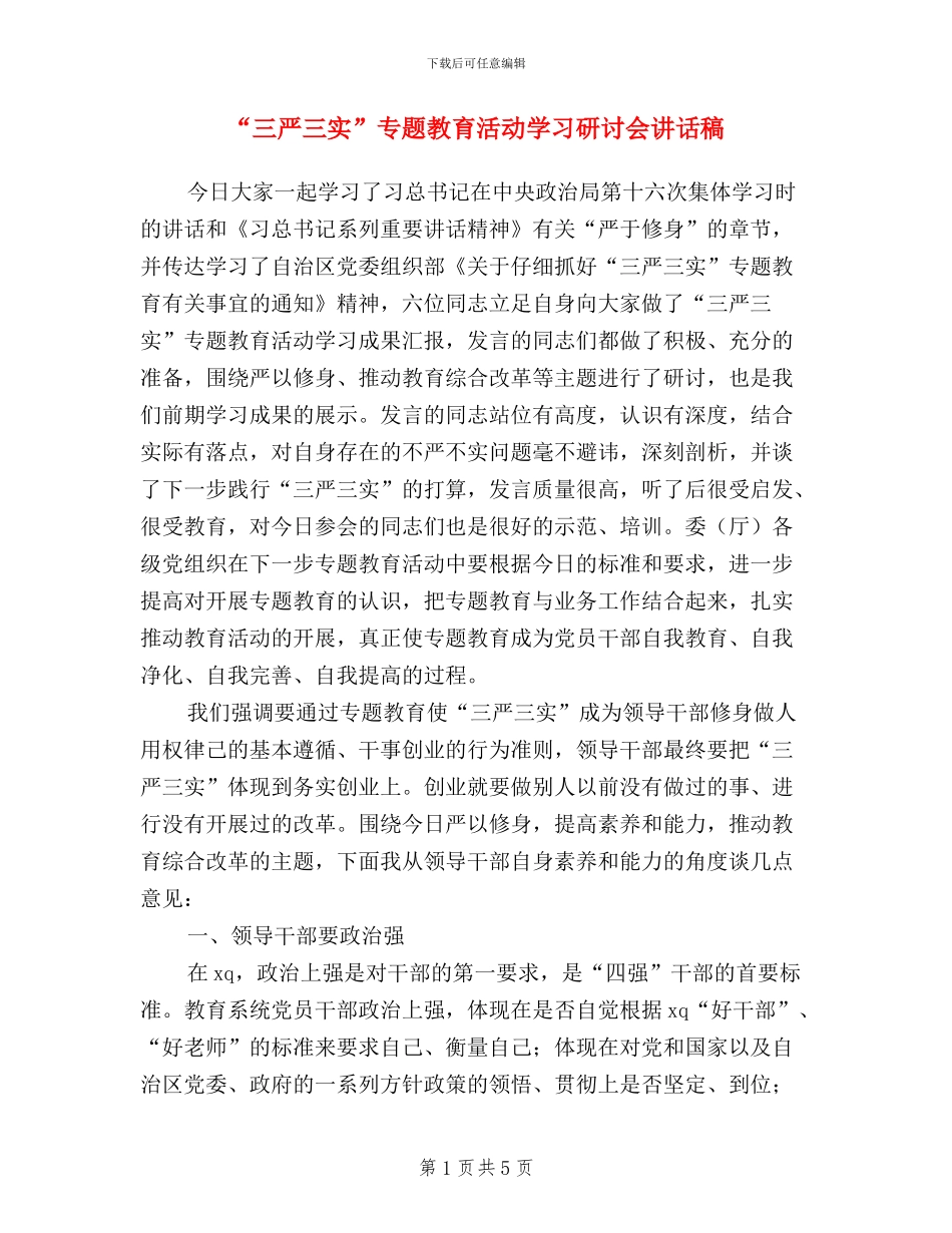 “三严三实”专题教育活动学习研讨会讲话稿_第1页