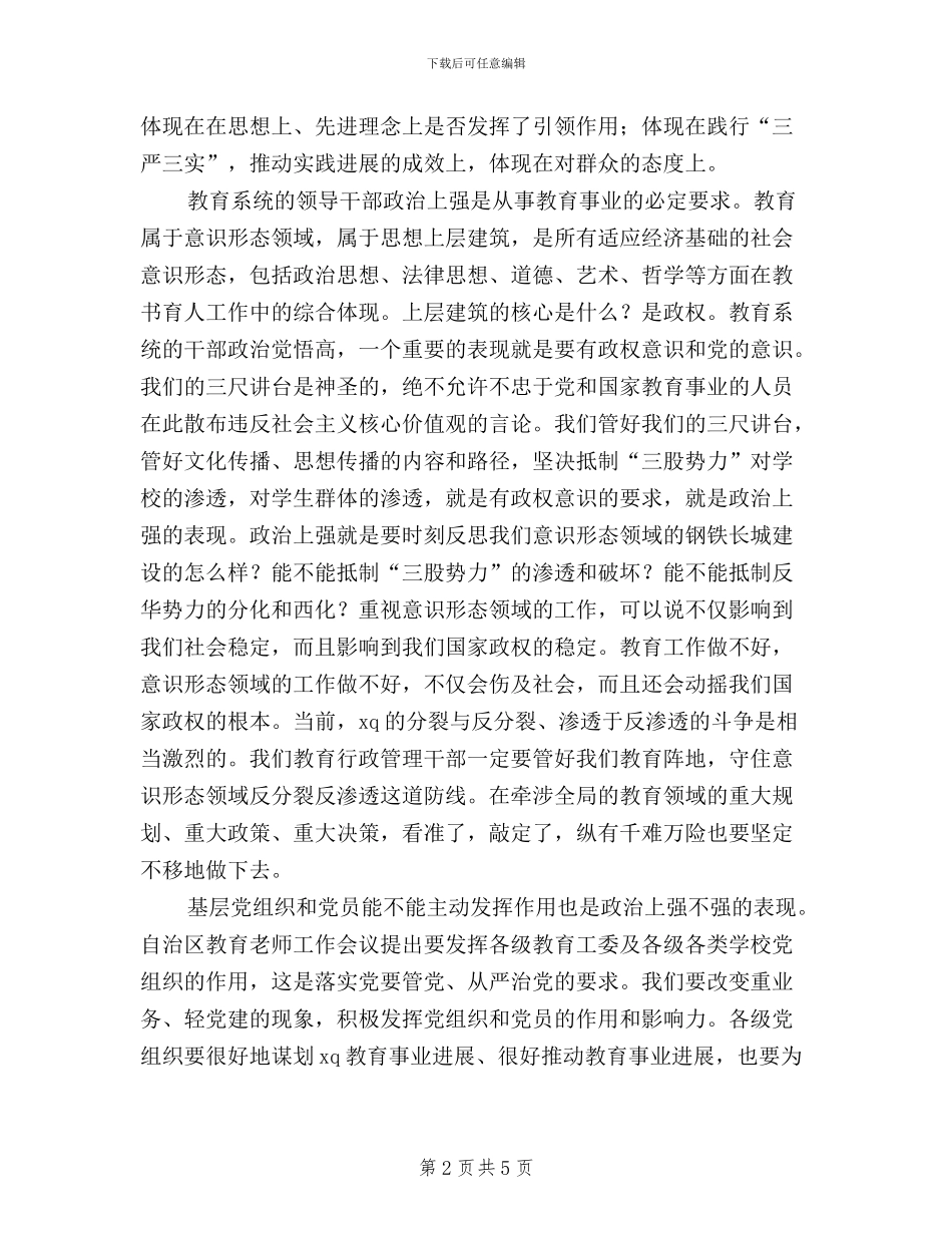 “三严三实”专题教育活动学习研讨会讲话稿_第2页