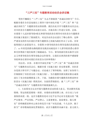 “三严三实”专题教育活动动员会讲话稿