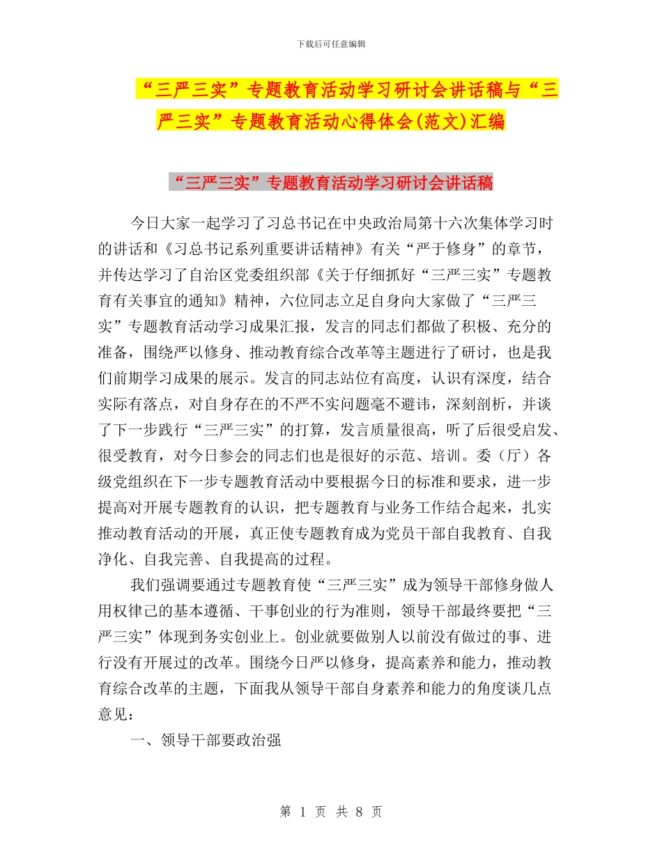 “三严三实”专题教育活动学习研讨会讲话稿与“三严三实”专题教育活动心得体会(范文)汇编_第1页