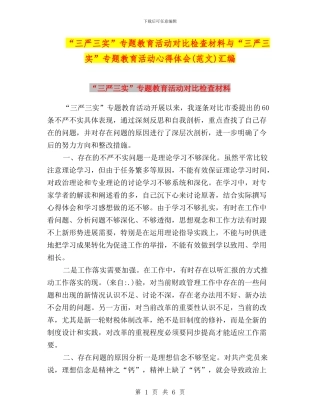 “三严三实”专题教育活动对照检查材料与“三严三实”专题教育活动心得体会(范文)汇编