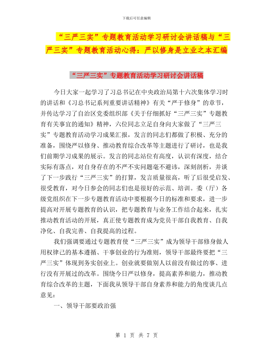 “三严三实”专题教育活动学习研讨会讲话稿与“三严三实”专题教育活动心得：严以修身是立业之本汇编_第1页