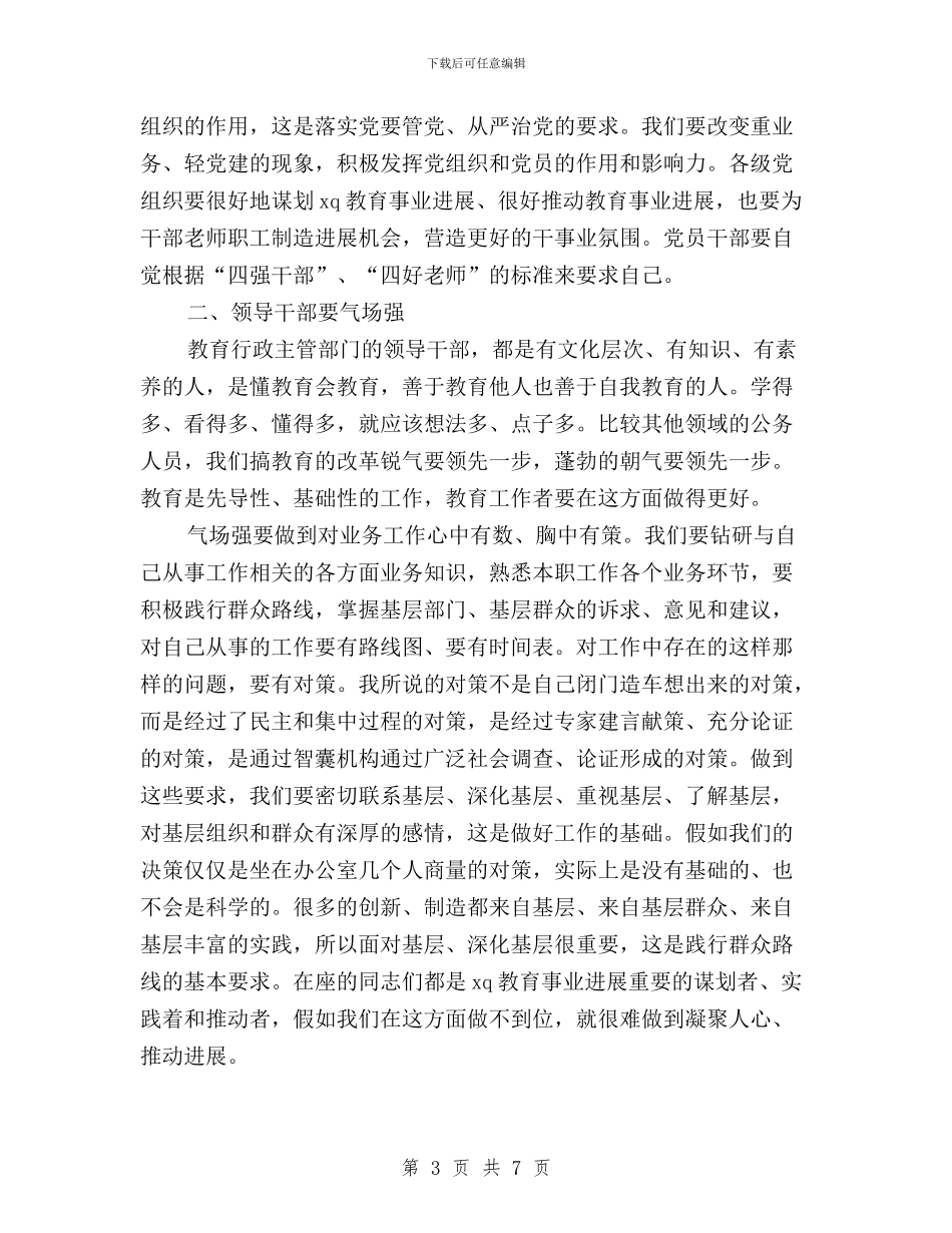 “三严三实”专题教育活动学习研讨会讲话稿与“三严三实”专题教育活动心得：严以修身是立业之本汇编_第3页