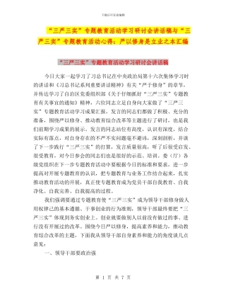 “三严三实”专题教育活动学习研讨会讲话稿与“三严三实”专题教育活动心得：严以修身是立业之本汇编